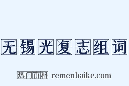 无锡光复志组词是什么意思的图片